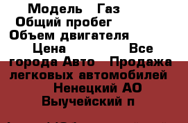  › Модель ­ Газ 3302 › Общий пробег ­ 77 000 › Объем двигателя ­ 2 289 › Цена ­ 150 000 - Все города Авто » Продажа легковых автомобилей   . Ненецкий АО,Выучейский п.